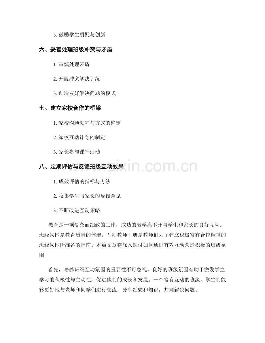 互动教师手册：建立积极富有合作精神的班级氛围.docx_第2页