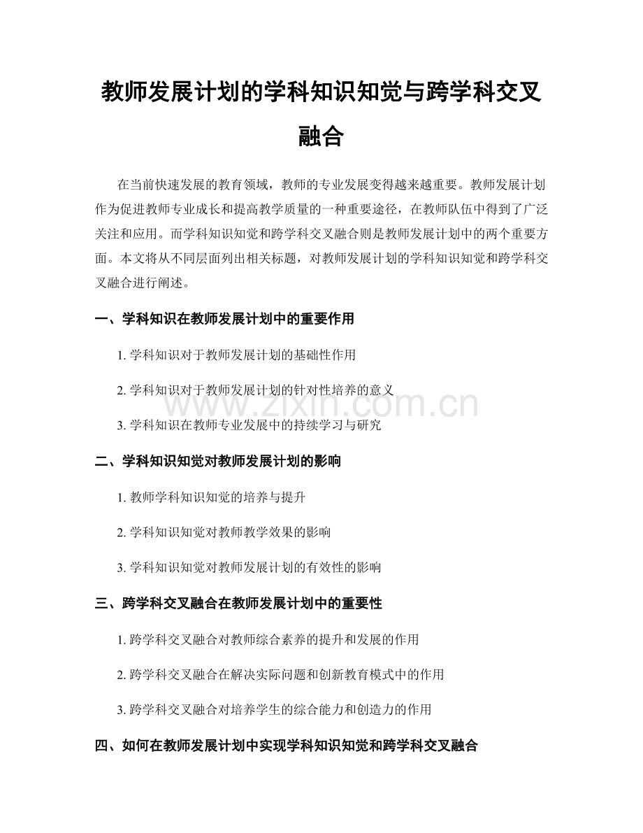 教师发展计划的学科知识知觉与跨学科交叉融合.docx_第1页