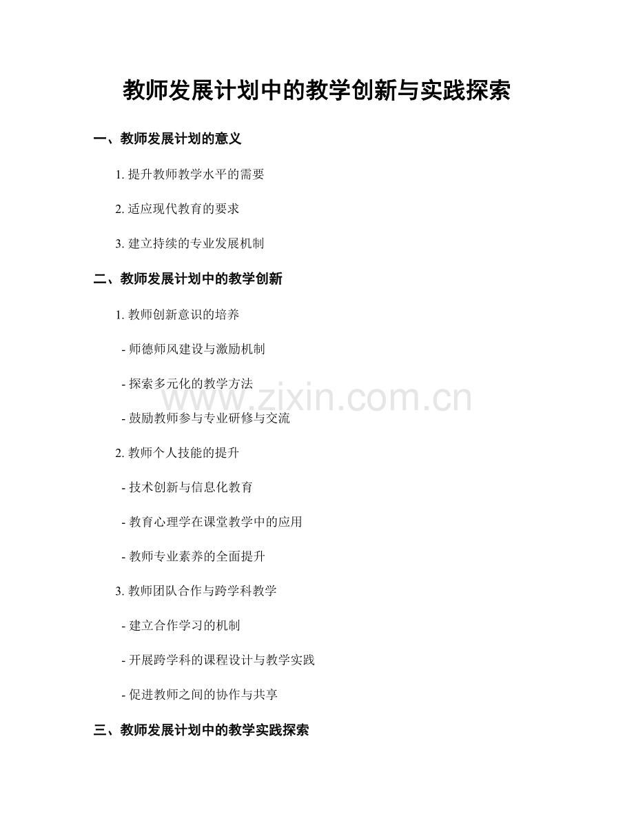 教师发展计划中的教学创新与实践探索.docx_第1页