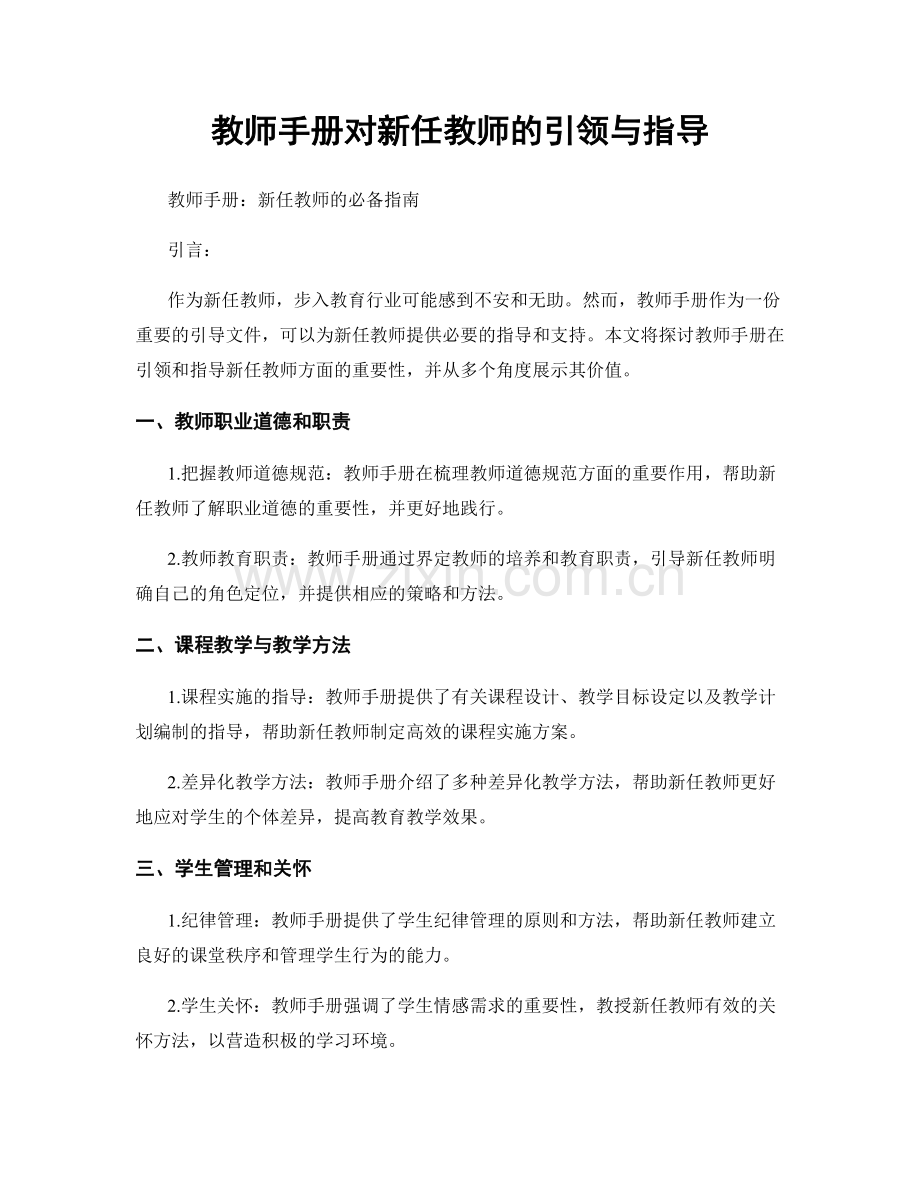 教师手册对新任教师的引领与指导.docx_第1页