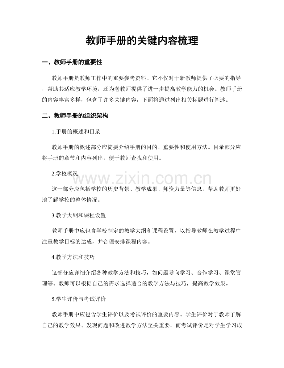 教师手册的关键内容梳理.docx_第1页