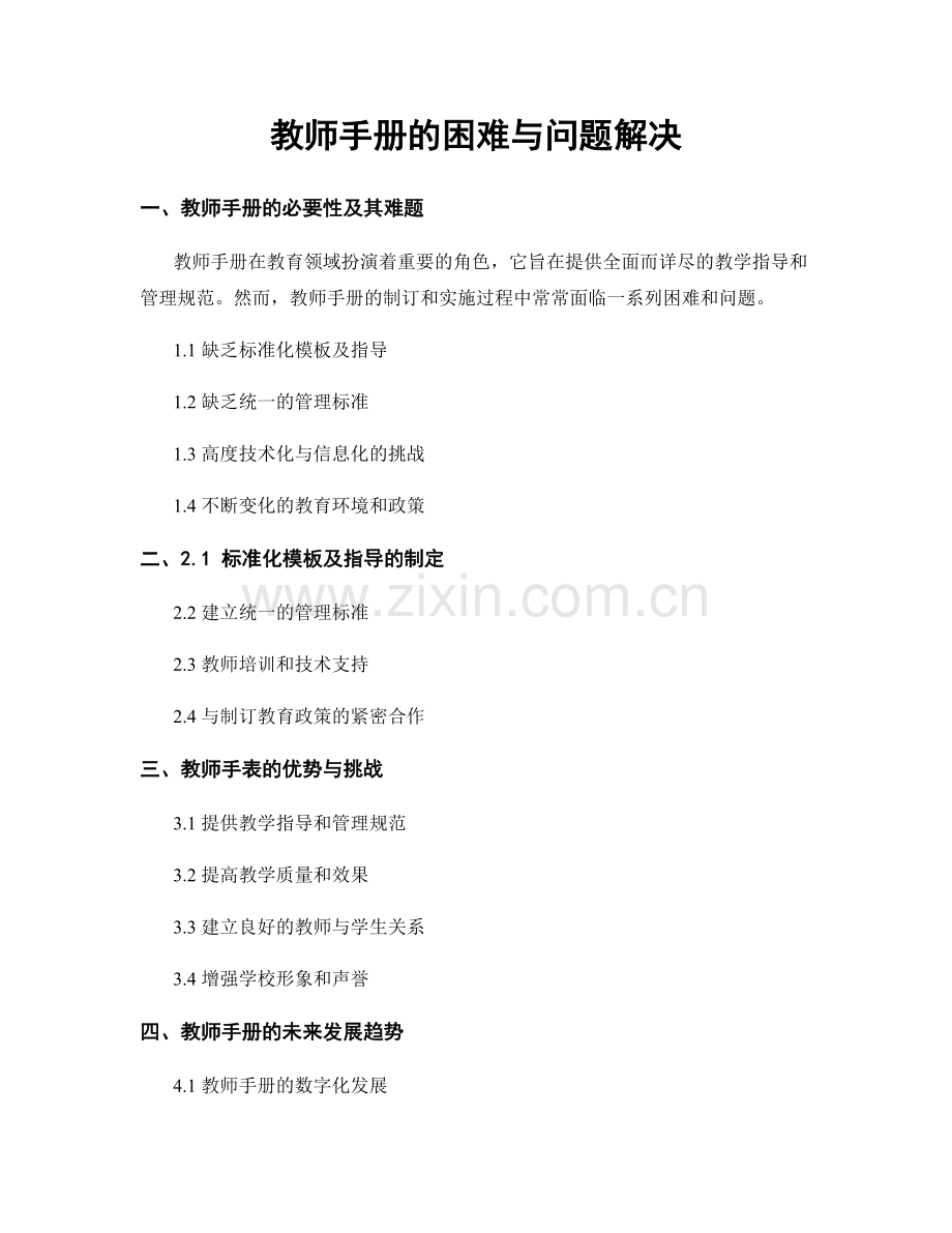 教师手册的困难与问题解决.docx_第1页