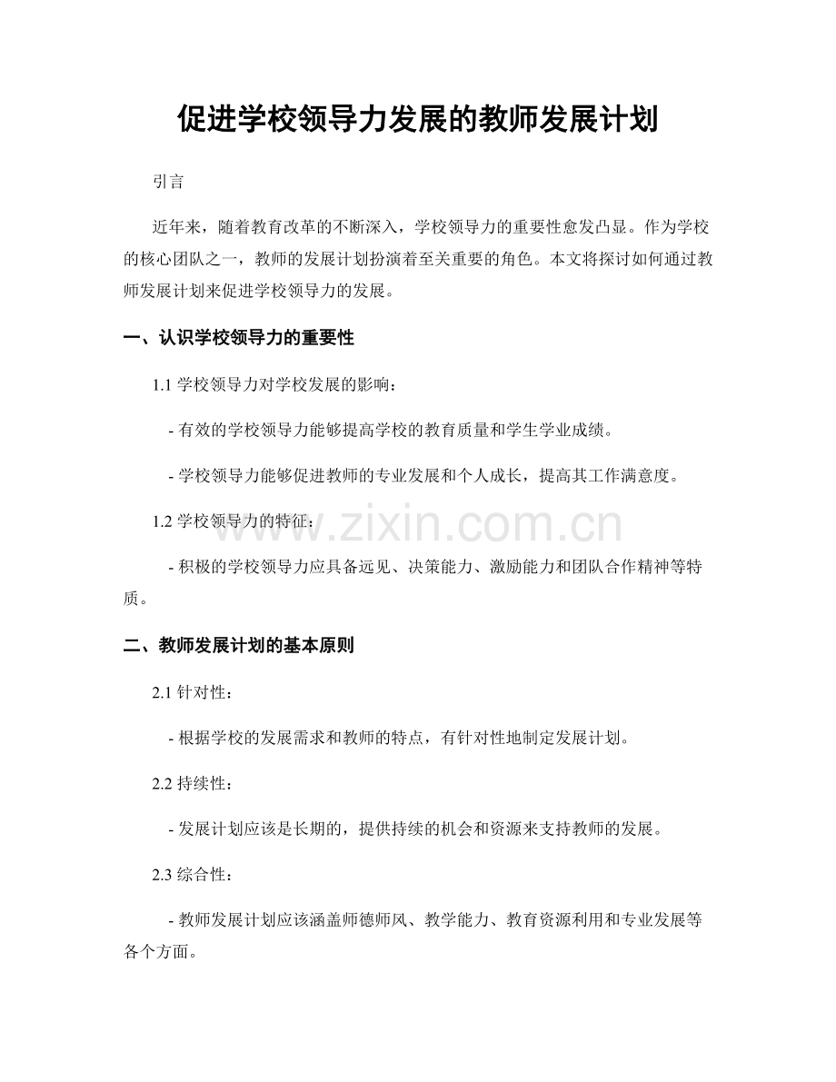 促进学校领导力发展的教师发展计划.docx_第1页