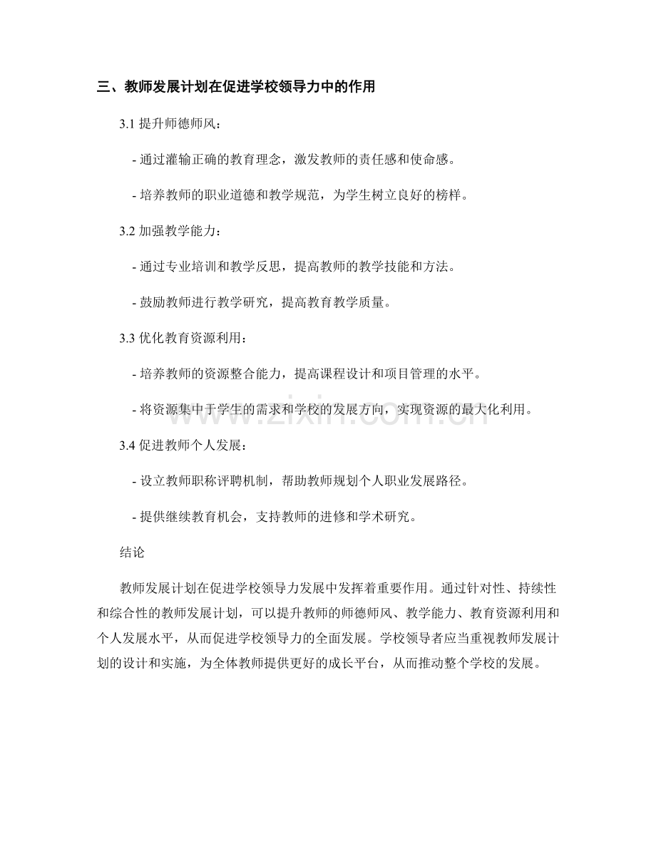 促进学校领导力发展的教师发展计划.docx_第2页