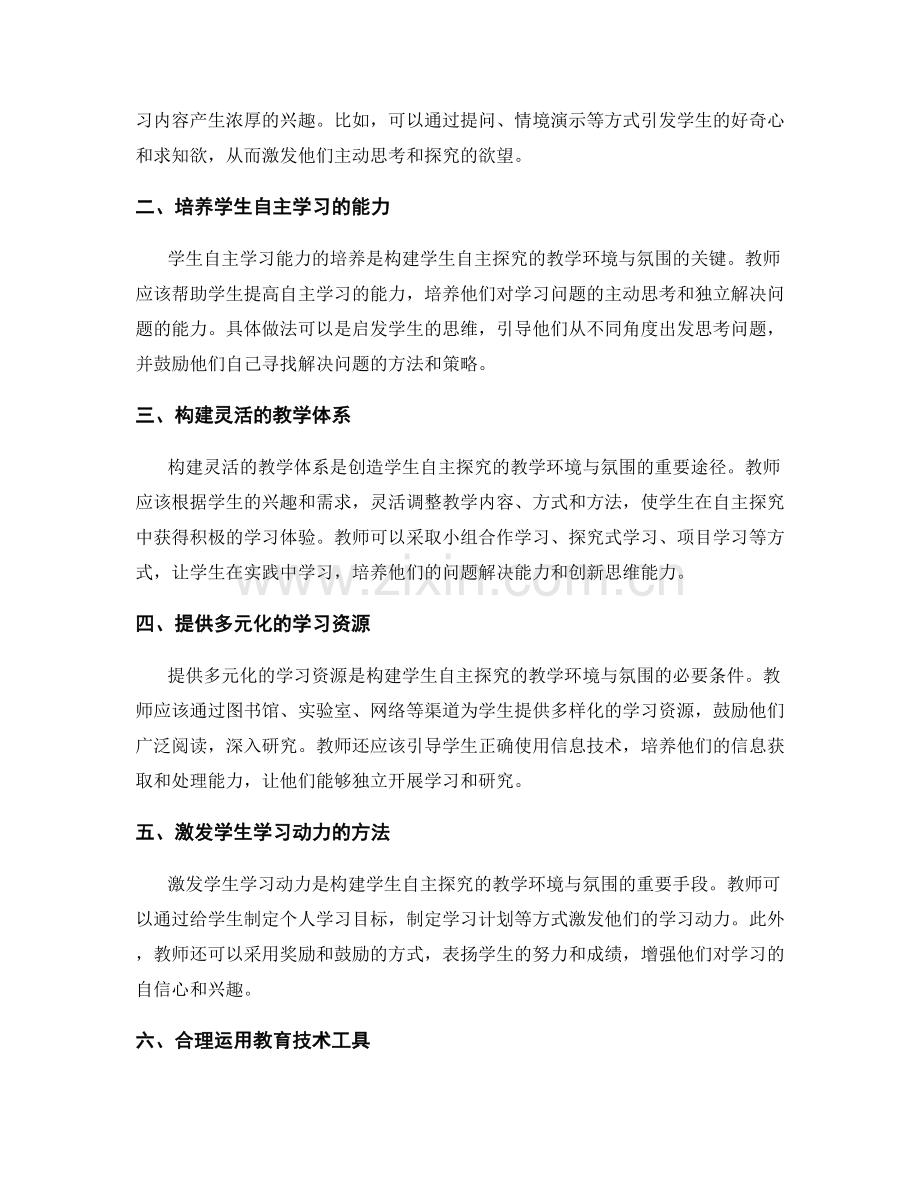 教师发展计划：构建学生自主探究的教学环境与氛围.docx_第2页