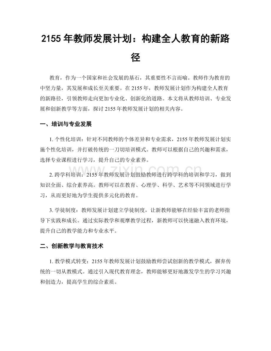 2155年教师发展计划：构建全人教育的新路径.docx_第1页