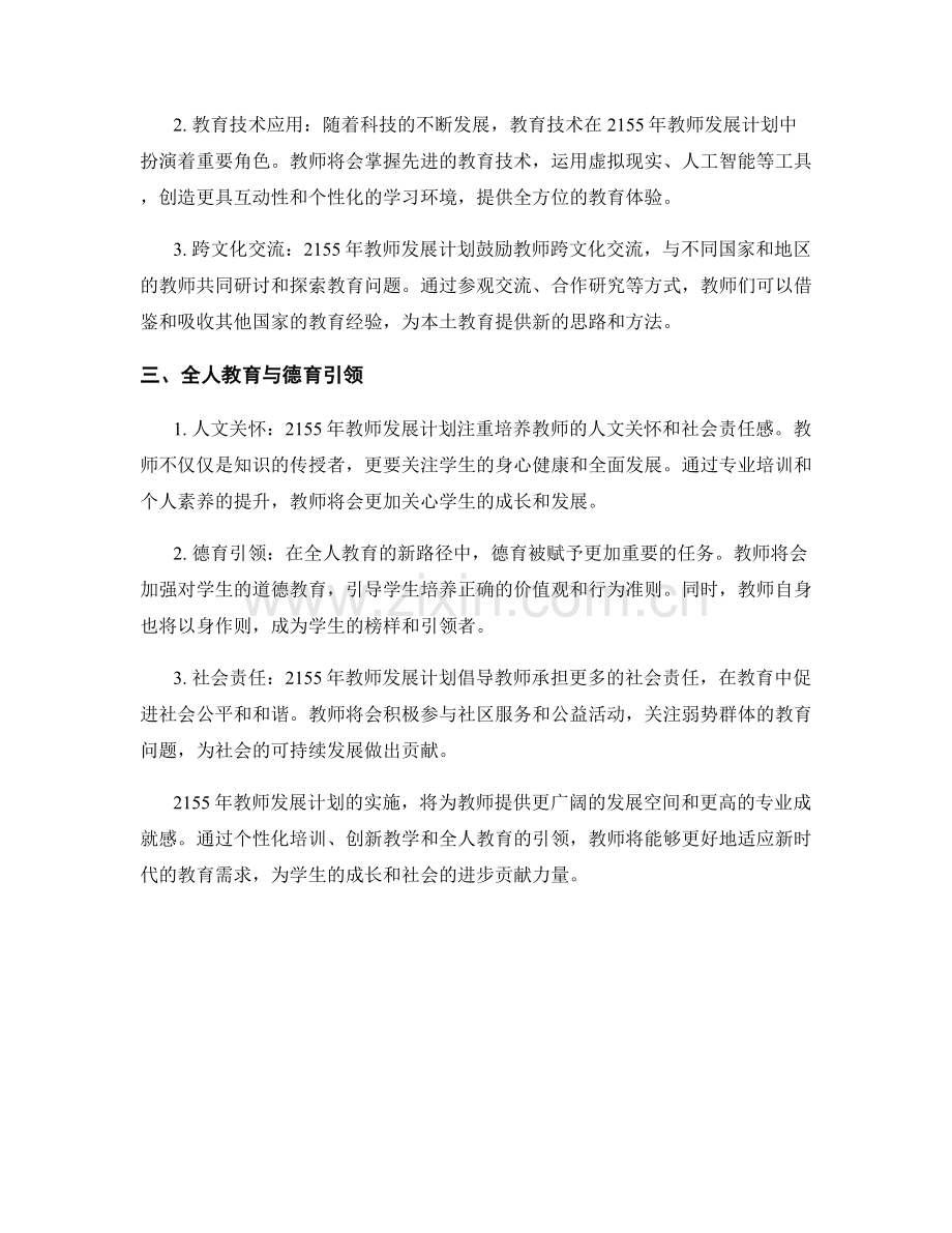 2155年教师发展计划：构建全人教育的新路径.docx_第2页