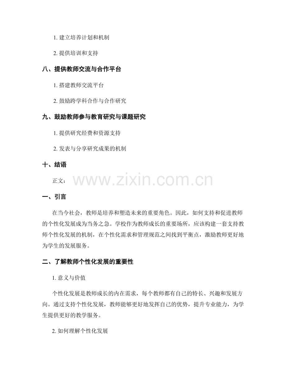 构建支持个性化教师发展计划的学校机制.docx_第2页