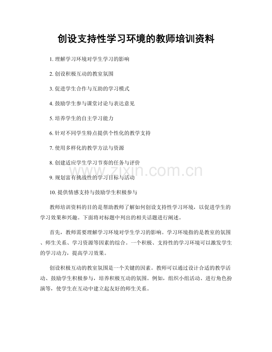 创设支持性学习环境的教师培训资料.docx_第1页