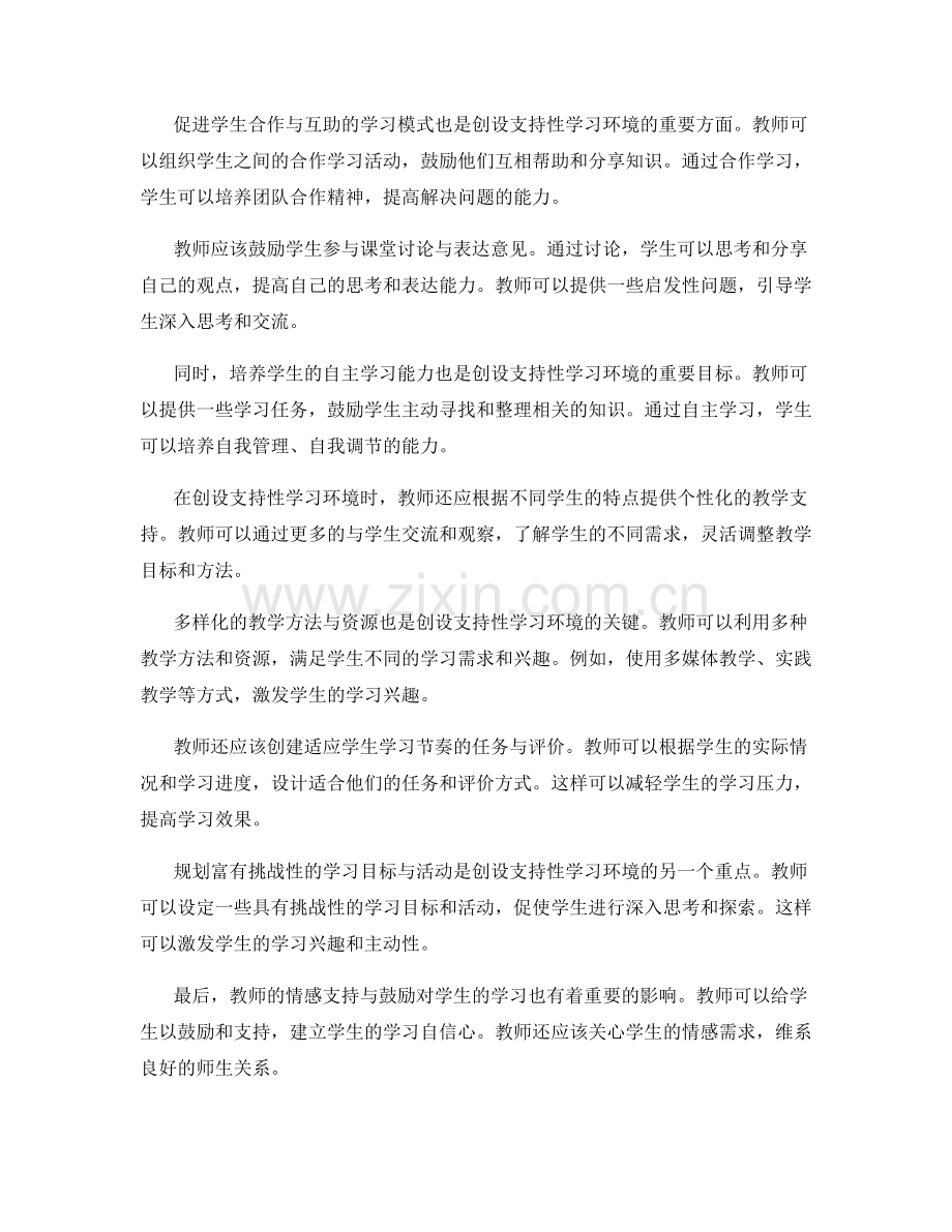 创设支持性学习环境的教师培训资料.docx_第2页