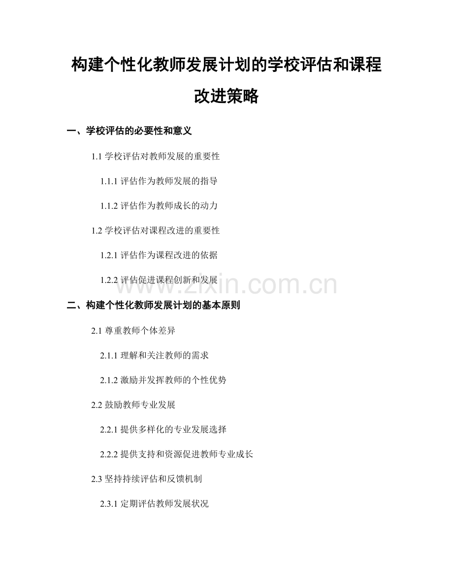 构建个性化教师发展计划的学校评估和课程改进策略.docx_第1页