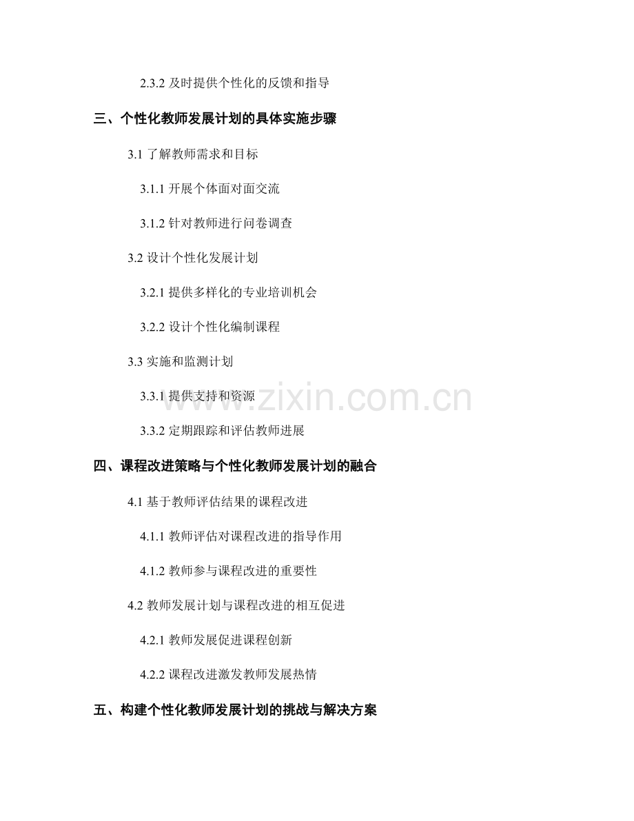 构建个性化教师发展计划的学校评估和课程改进策略.docx_第2页