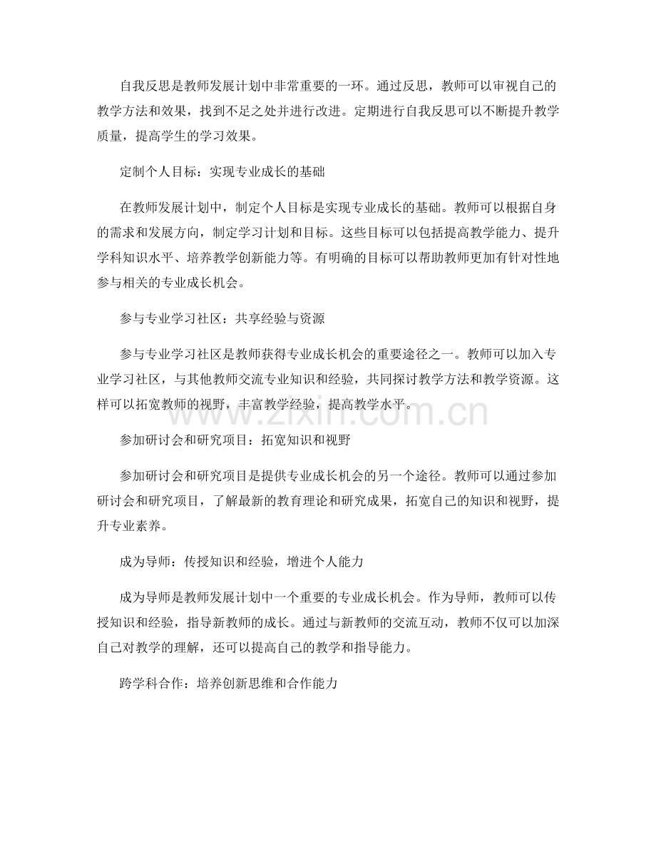 教师发展计划中的自我反思和专业成长机会.docx_第2页