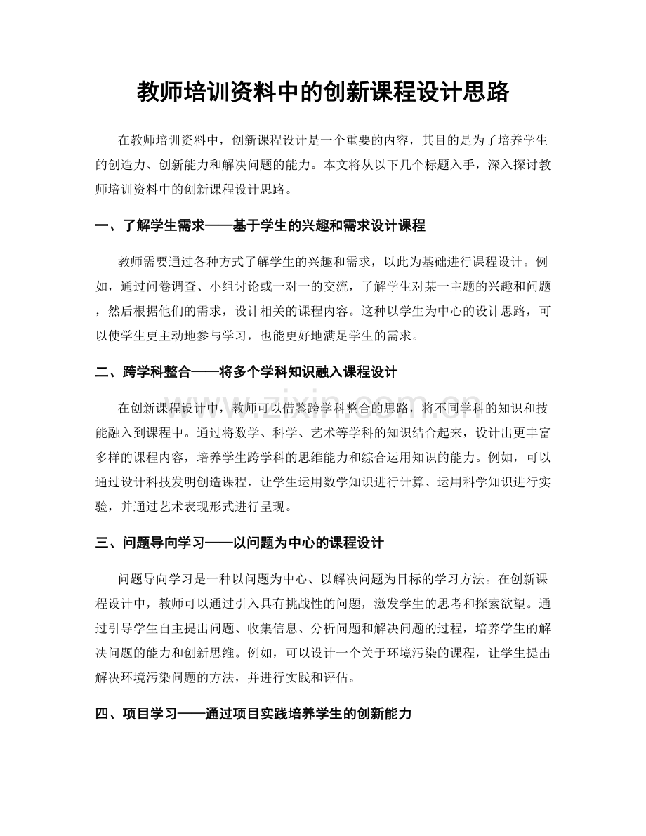 教师培训资料中的创新课程设计思路.docx_第1页