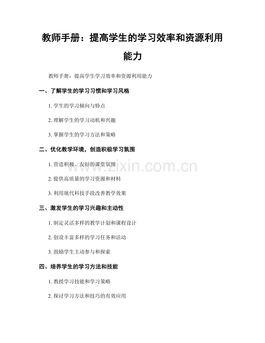 教师手册：提高学生的学习效率和资源利用能力.docx_第1页