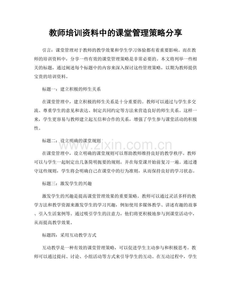 教师培训资料中的课堂管理策略分享.docx_第1页