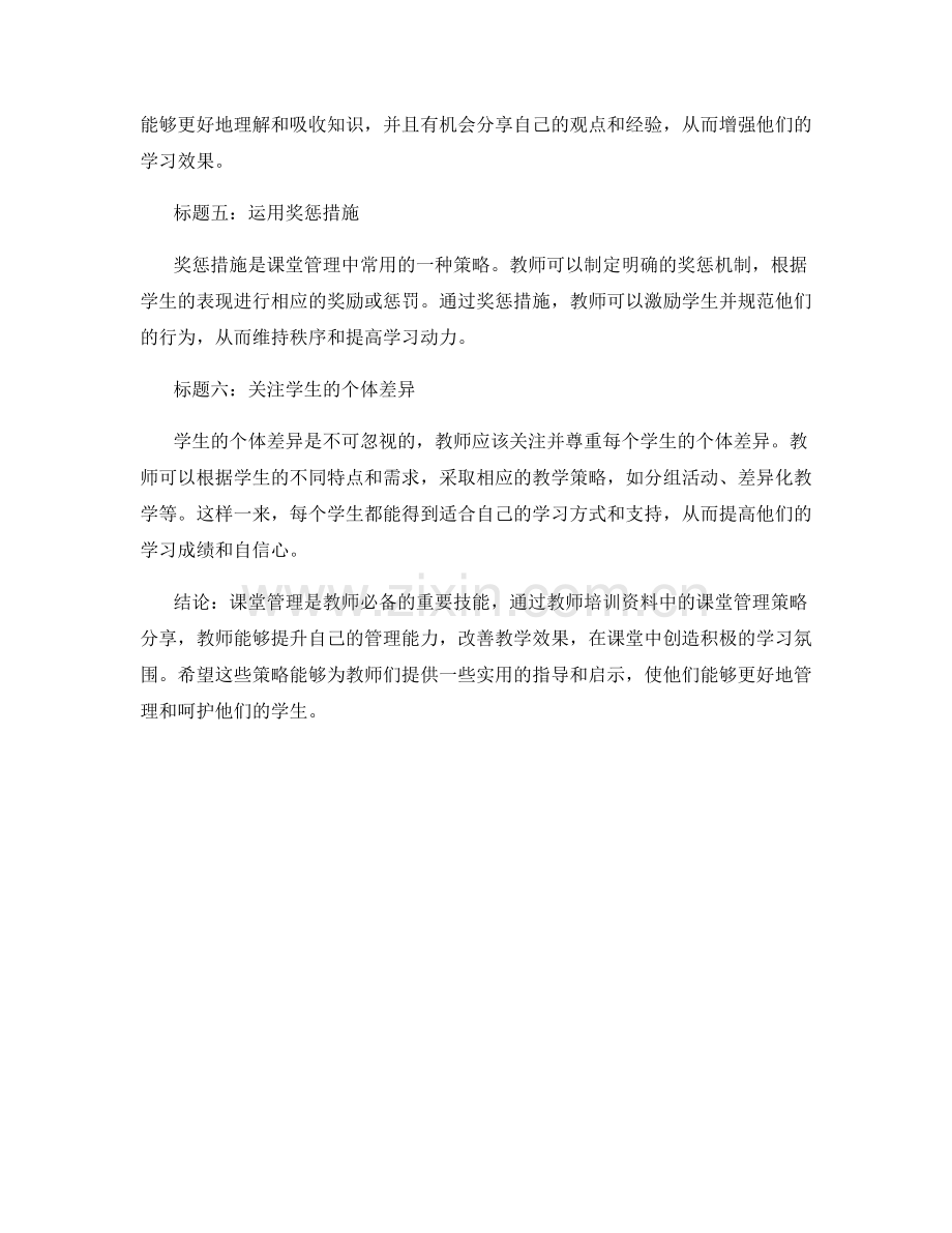 教师培训资料中的课堂管理策略分享.docx_第2页