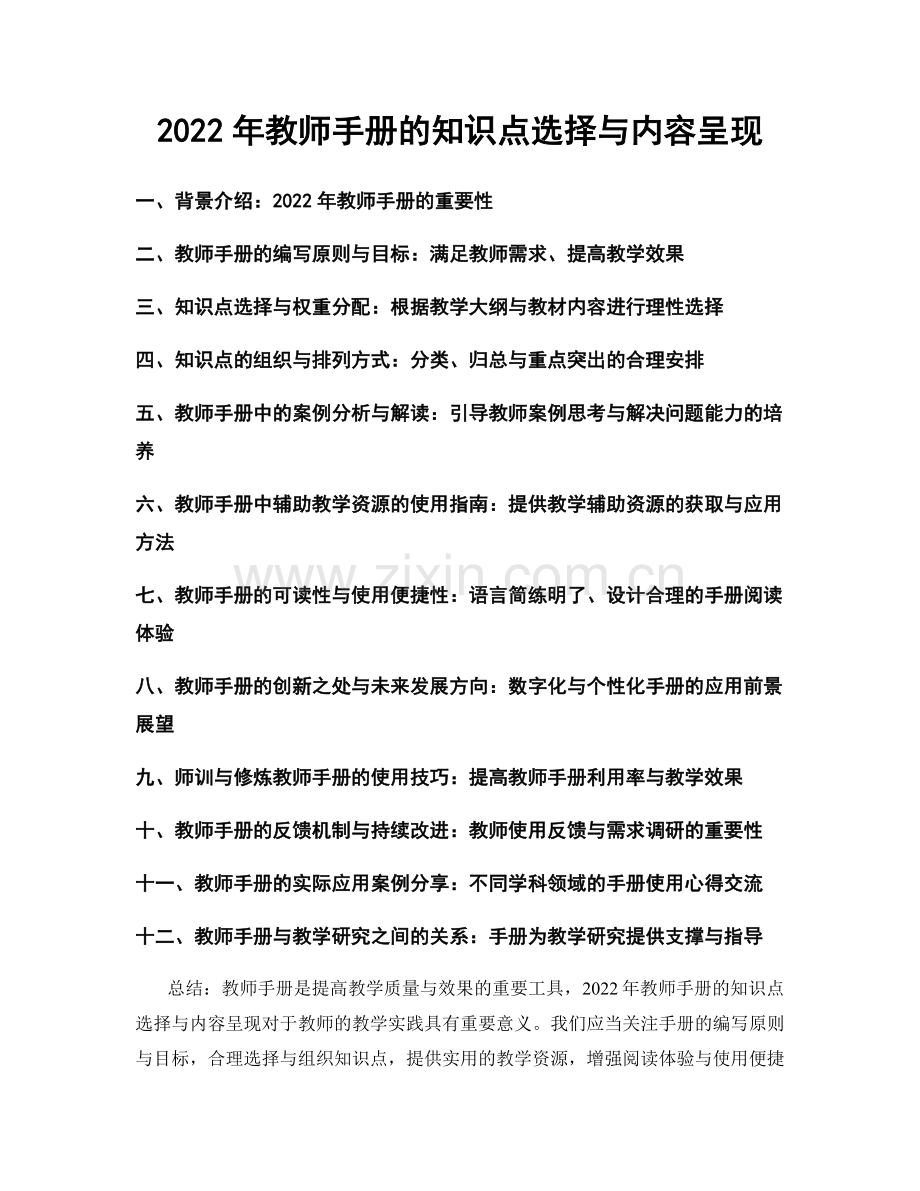 2022年教师手册的知识点选择与内容呈现.docx_第1页