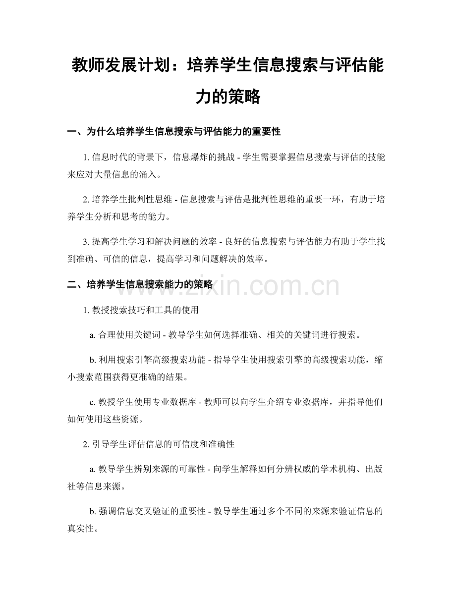 教师发展计划：培养学生信息搜索与评估能力的策略.docx_第1页