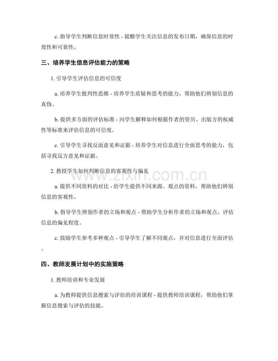 教师发展计划：培养学生信息搜索与评估能力的策略.docx_第2页