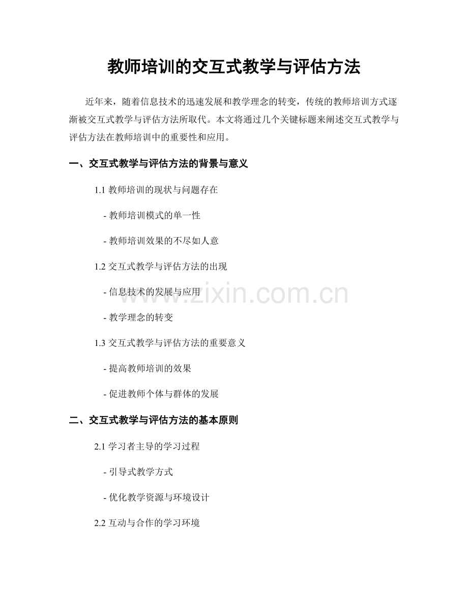 教师培训的交互式教学与评估方法.docx_第1页