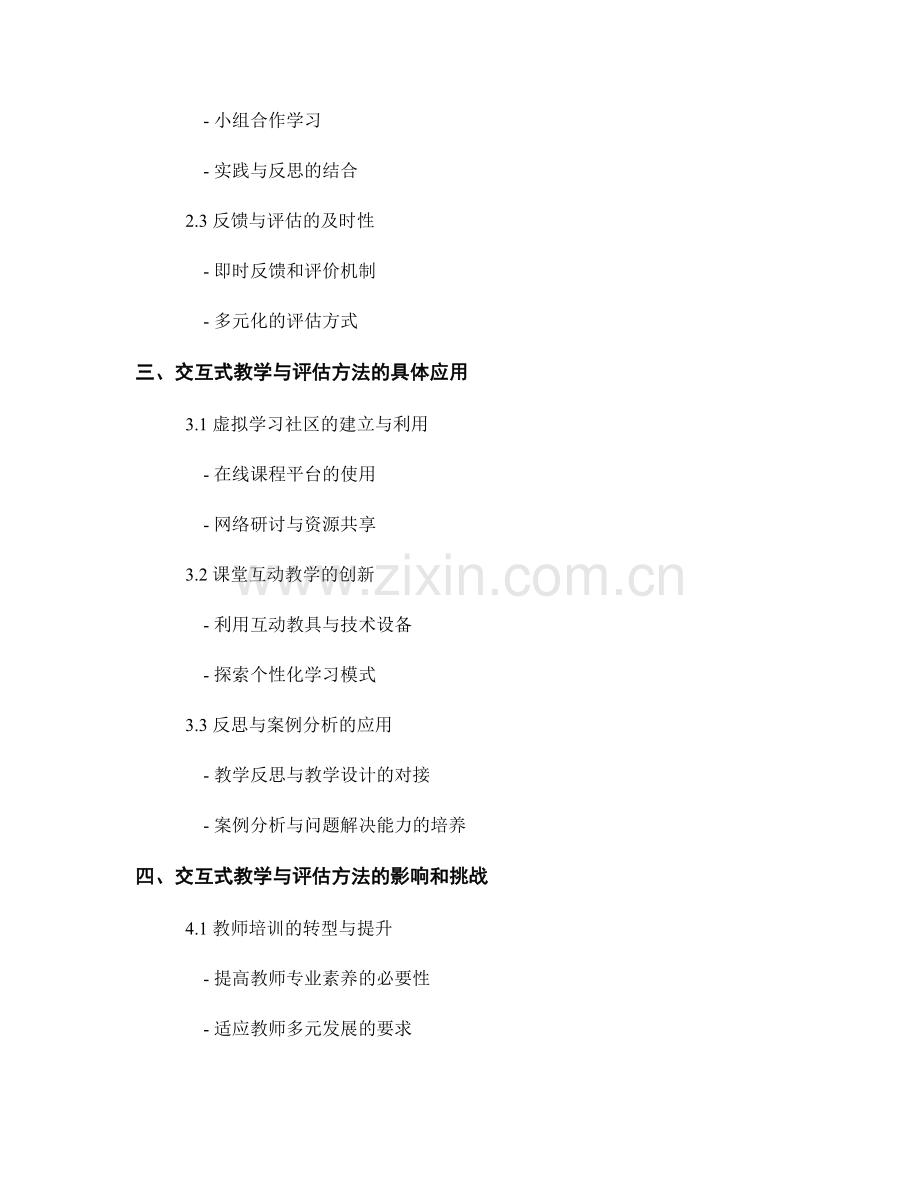 教师培训的交互式教学与评估方法.docx_第2页