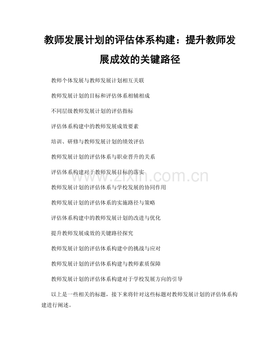 教师发展计划的评估体系构建：提升教师发展成效的关键路径.docx_第1页