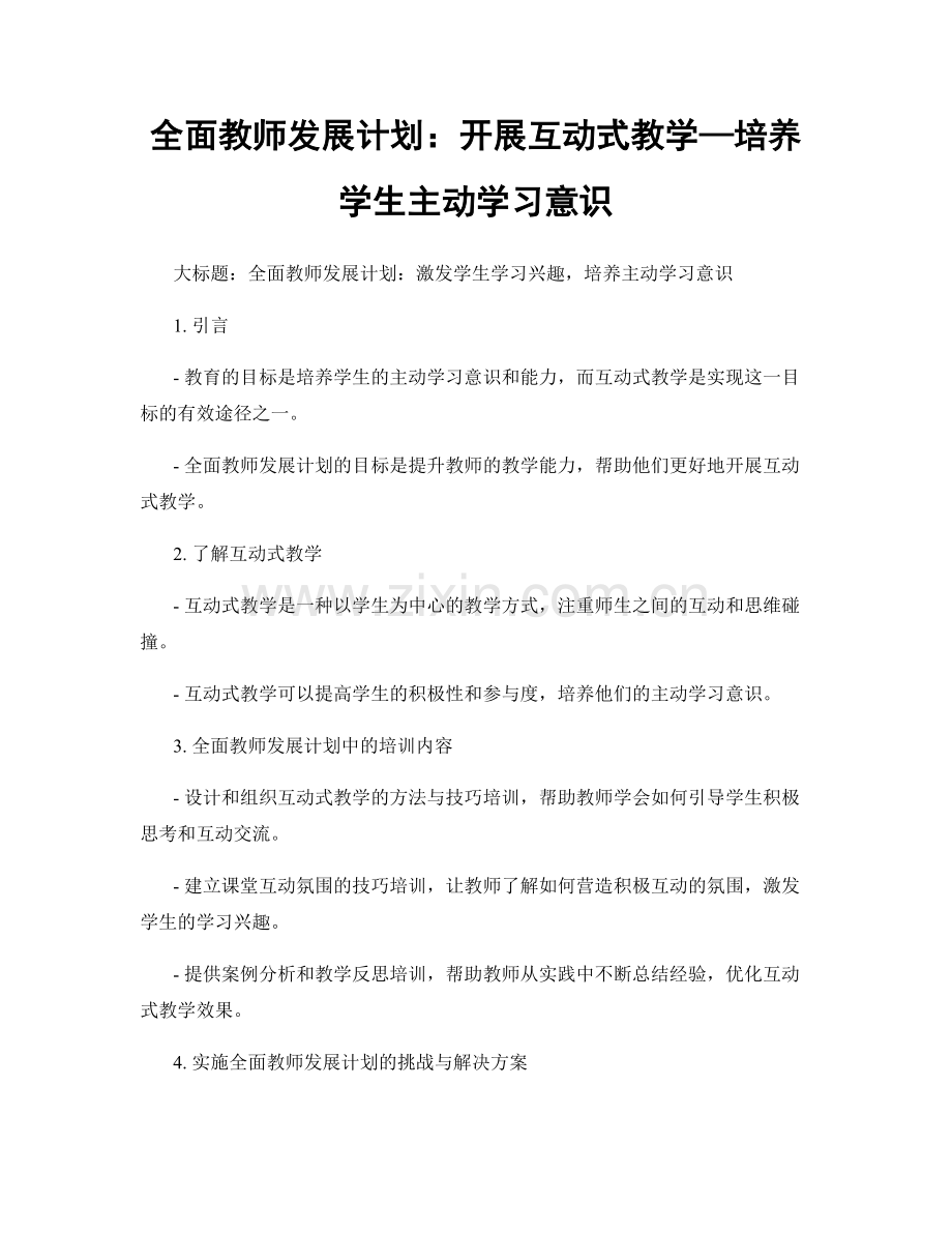 全面教师发展计划：开展互动式教学—培养学生主动学习意识.docx_第1页