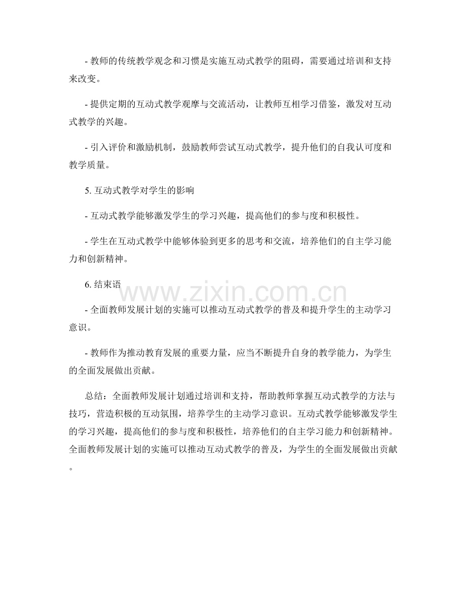 全面教师发展计划：开展互动式教学—培养学生主动学习意识.docx_第2页