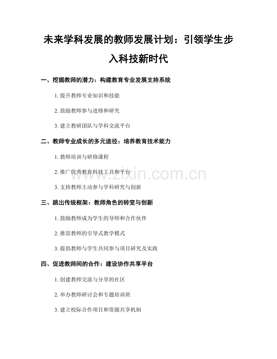 未来学科发展的教师发展计划：引领学生步入科技新时代.docx_第1页