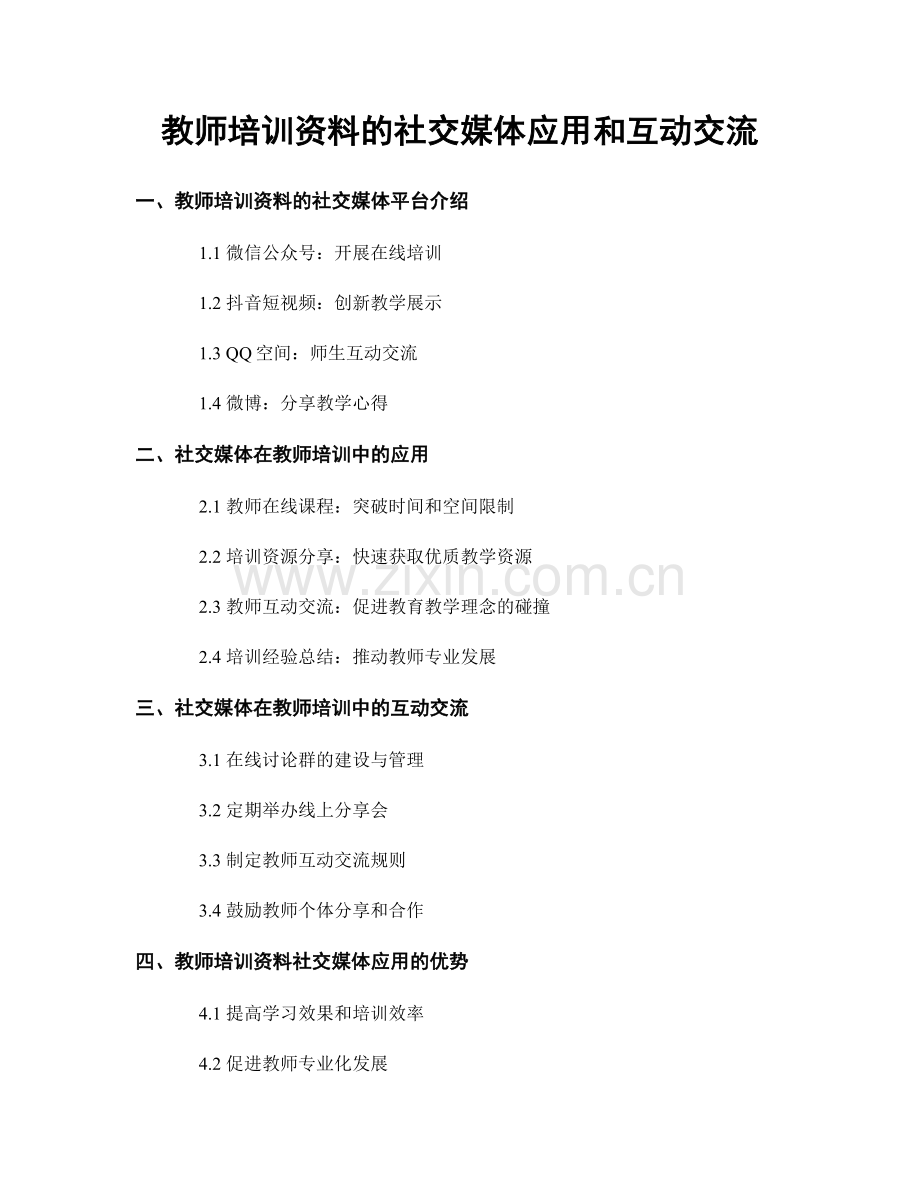 教师培训资料的社交媒体应用和互动交流.docx_第1页