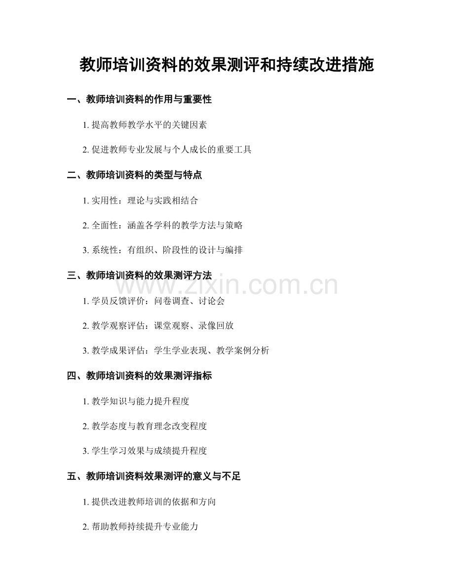 教师培训资料的效果测评和持续改进措施.docx_第1页