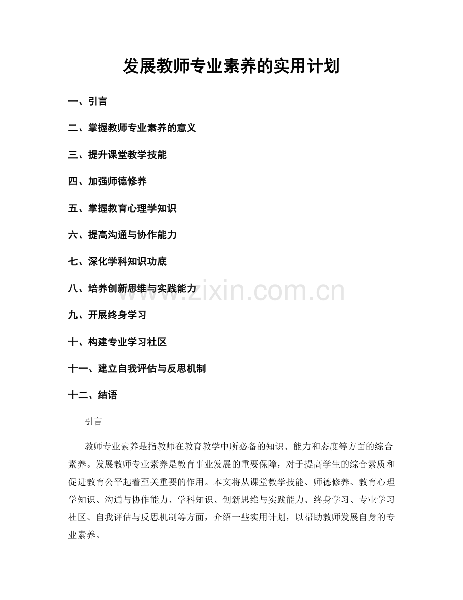 发展教师专业素养的实用计划.docx_第1页