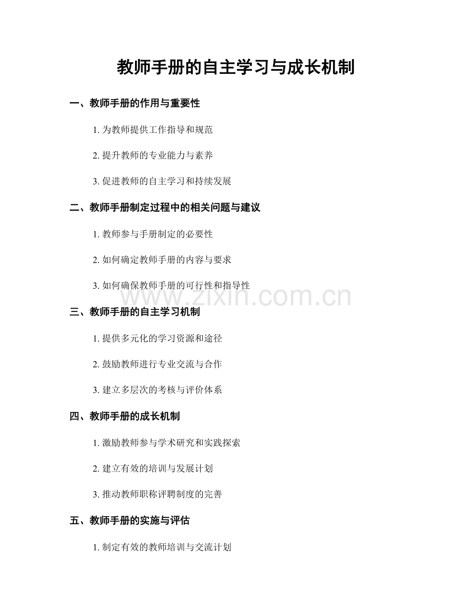 教师手册的自主学习与成长机制.docx_第1页