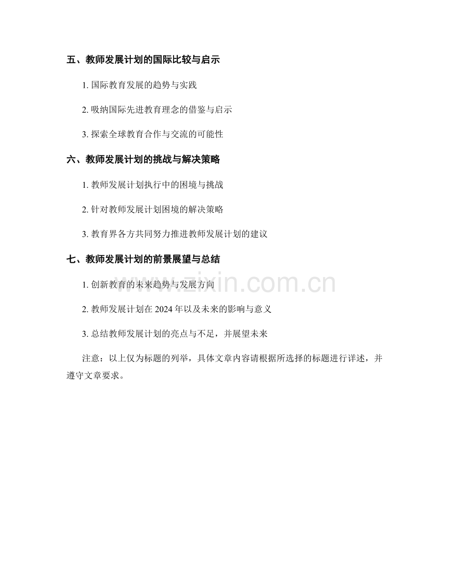 2024年教师发展计划：关注创新教育的趋势与实践.docx_第2页