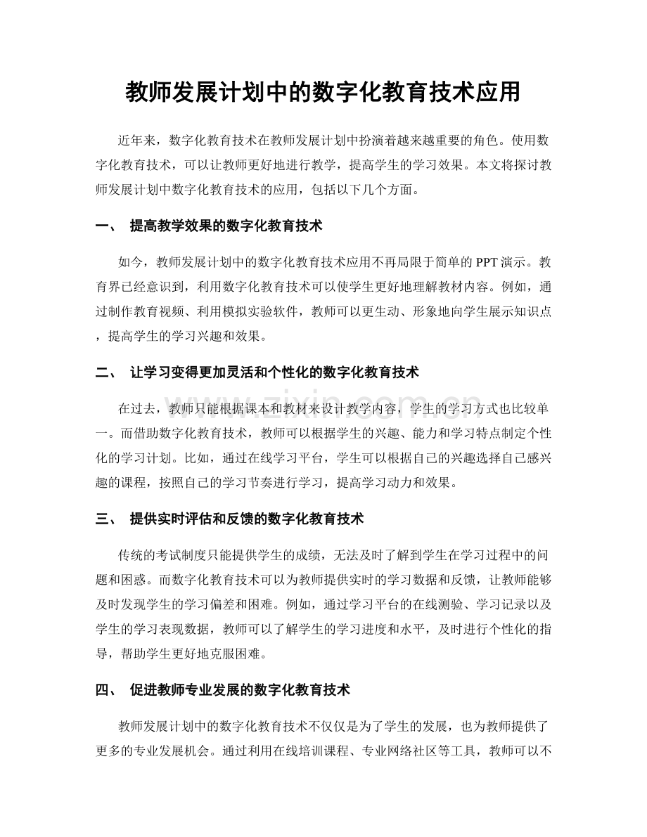 教师发展计划中的数字化教育技术应用.docx_第1页