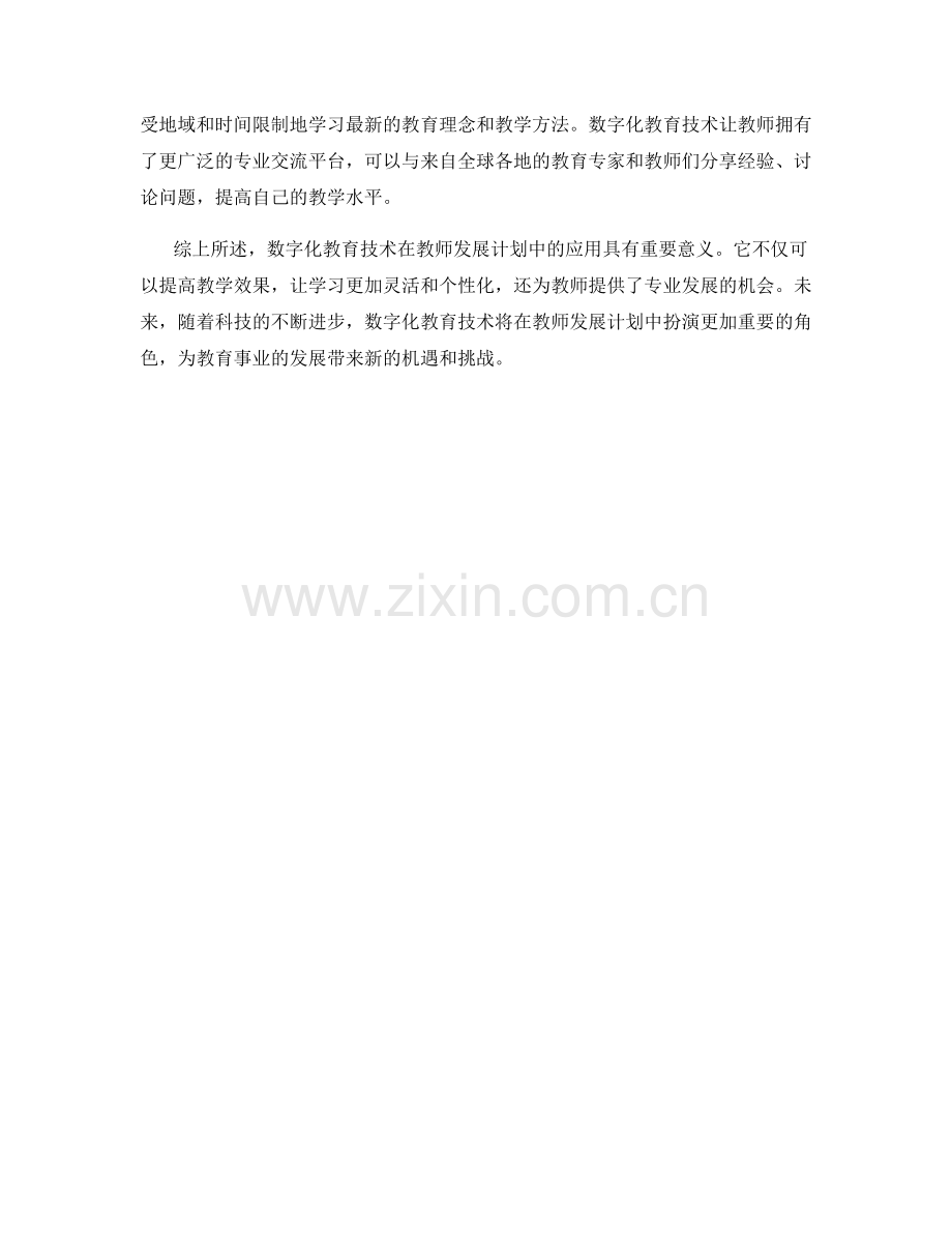 教师发展计划中的数字化教育技术应用.docx_第2页