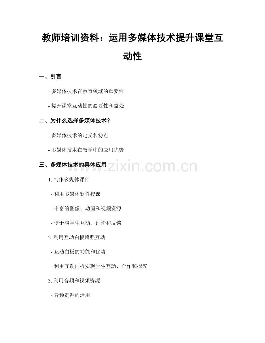 教师培训资料：运用多媒体技术提升课堂互动性.docx_第1页