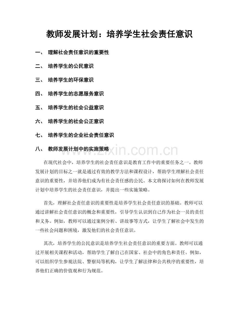 教师发展计划：培养学生社会责任意识.docx_第1页