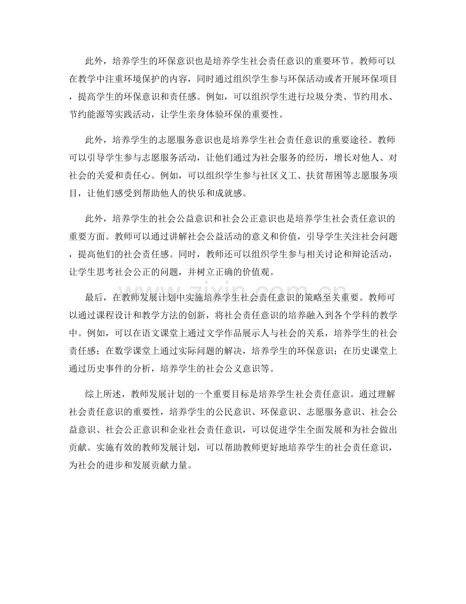 教师发展计划：培养学生社会责任意识.docx_第2页