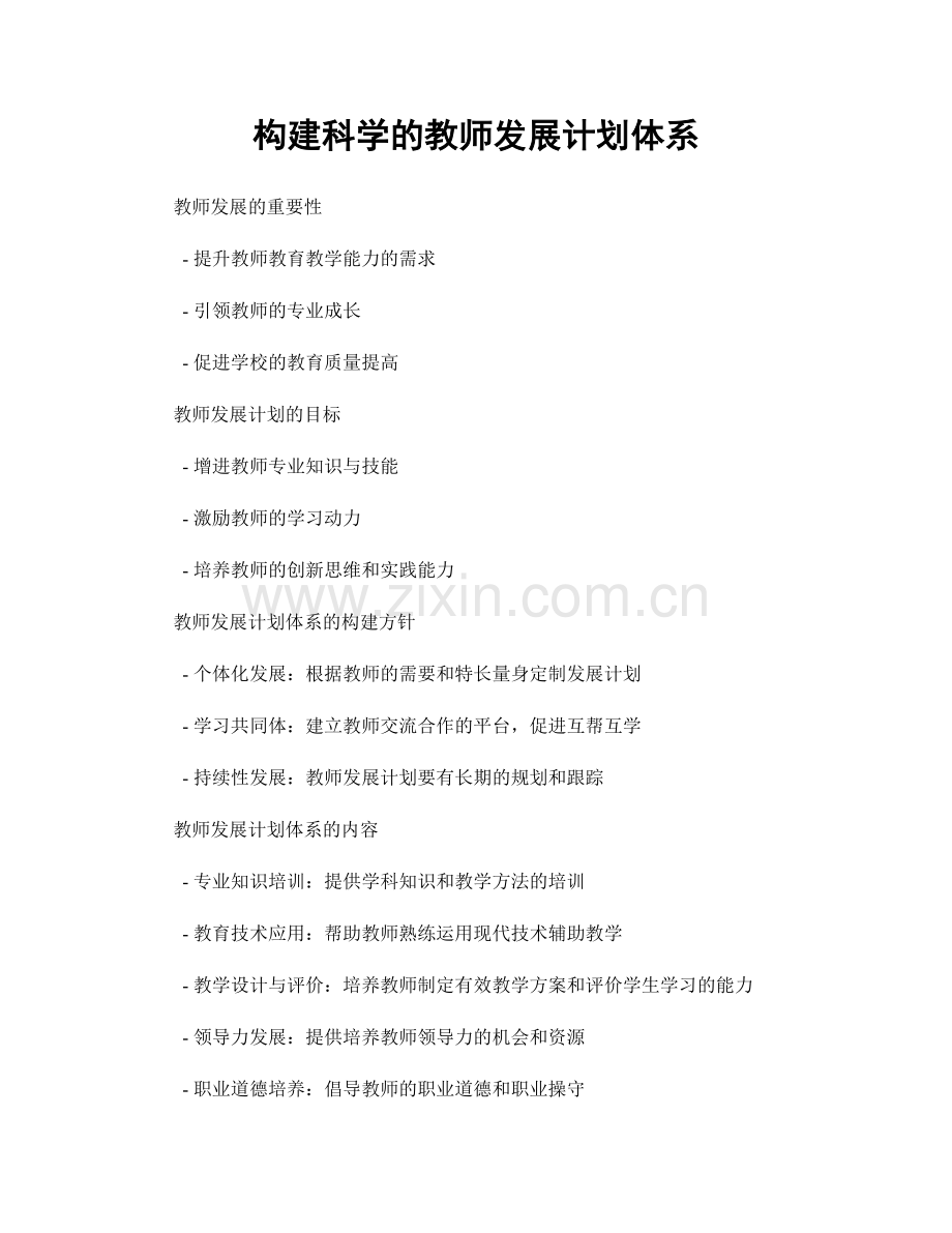 构建科学的教师发展计划体系.docx_第1页