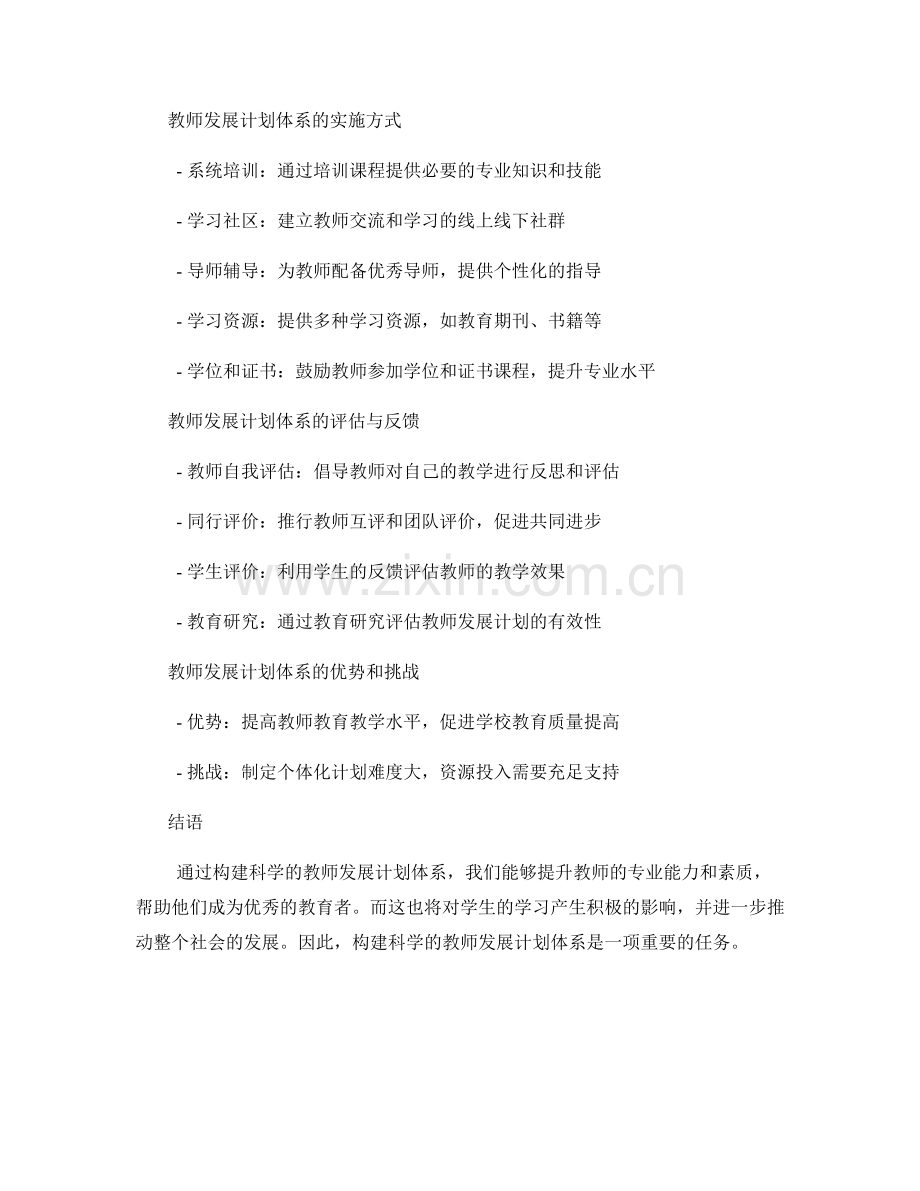 构建科学的教师发展计划体系.docx_第2页