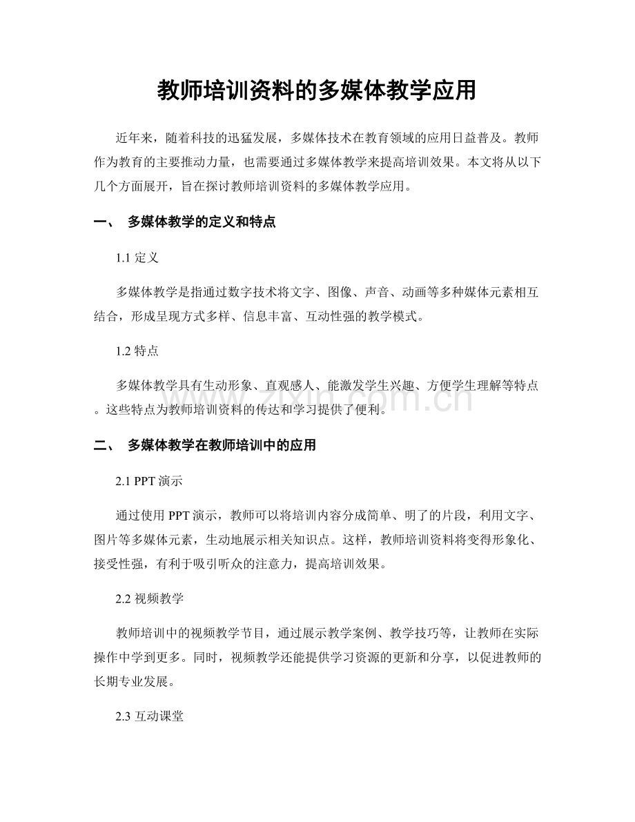 教师培训资料的多媒体教学应用.docx_第1页