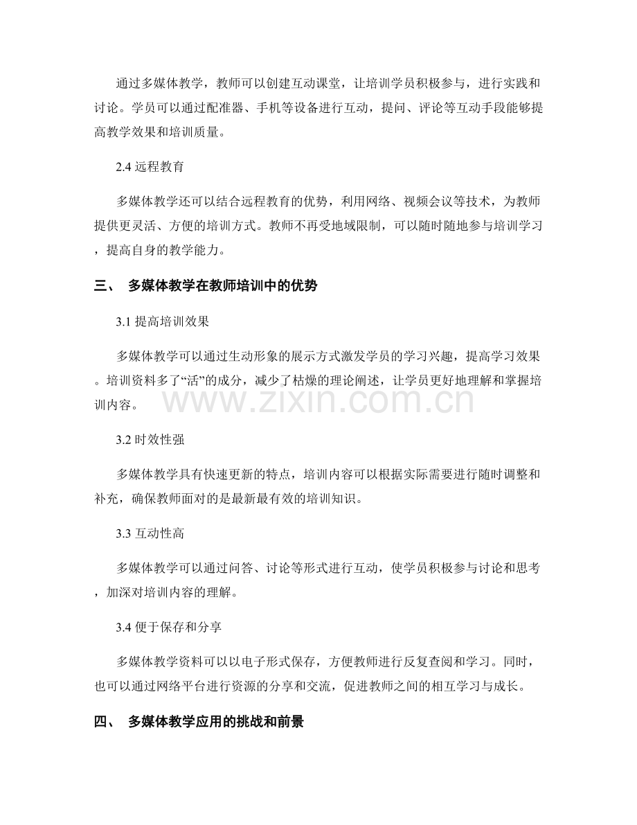 教师培训资料的多媒体教学应用.docx_第2页