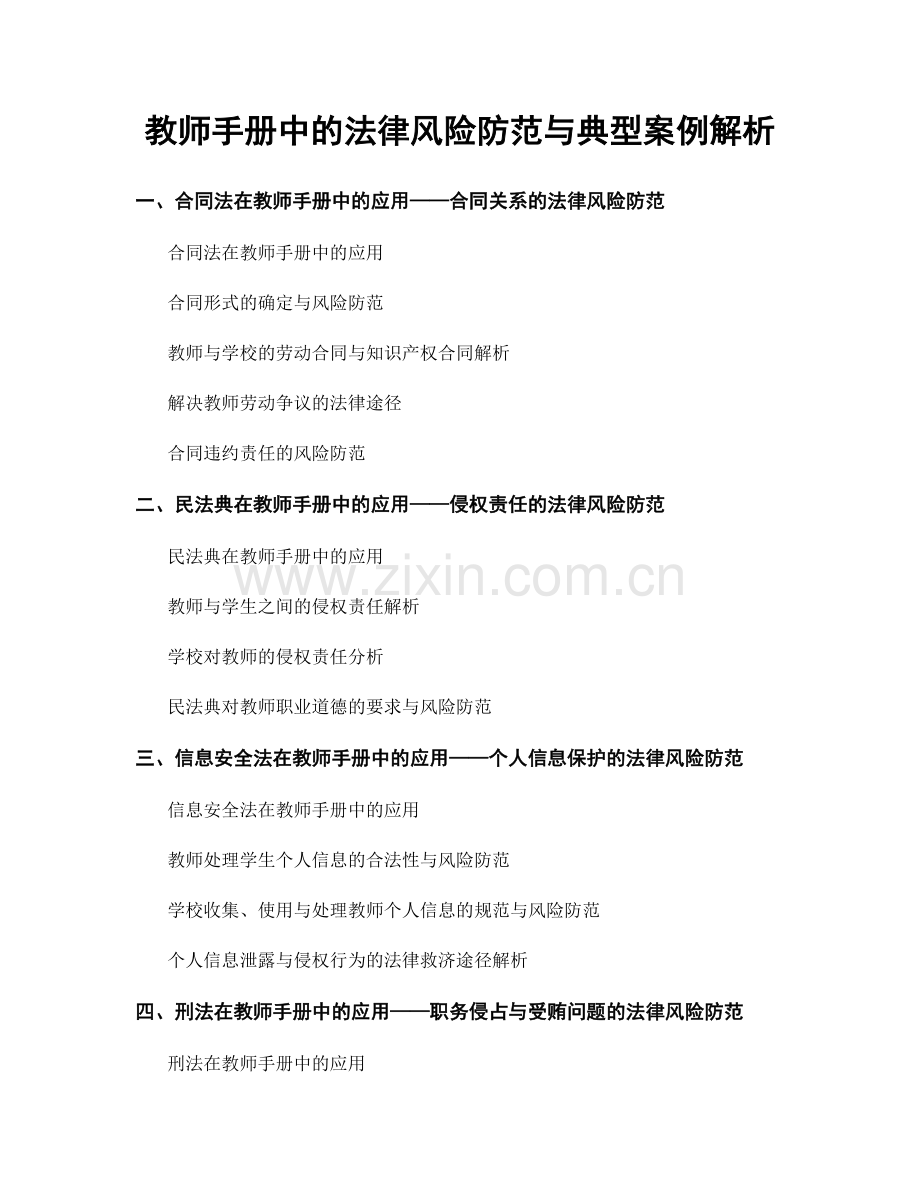 教师手册中的法律风险防范与典型案例解析.docx_第1页