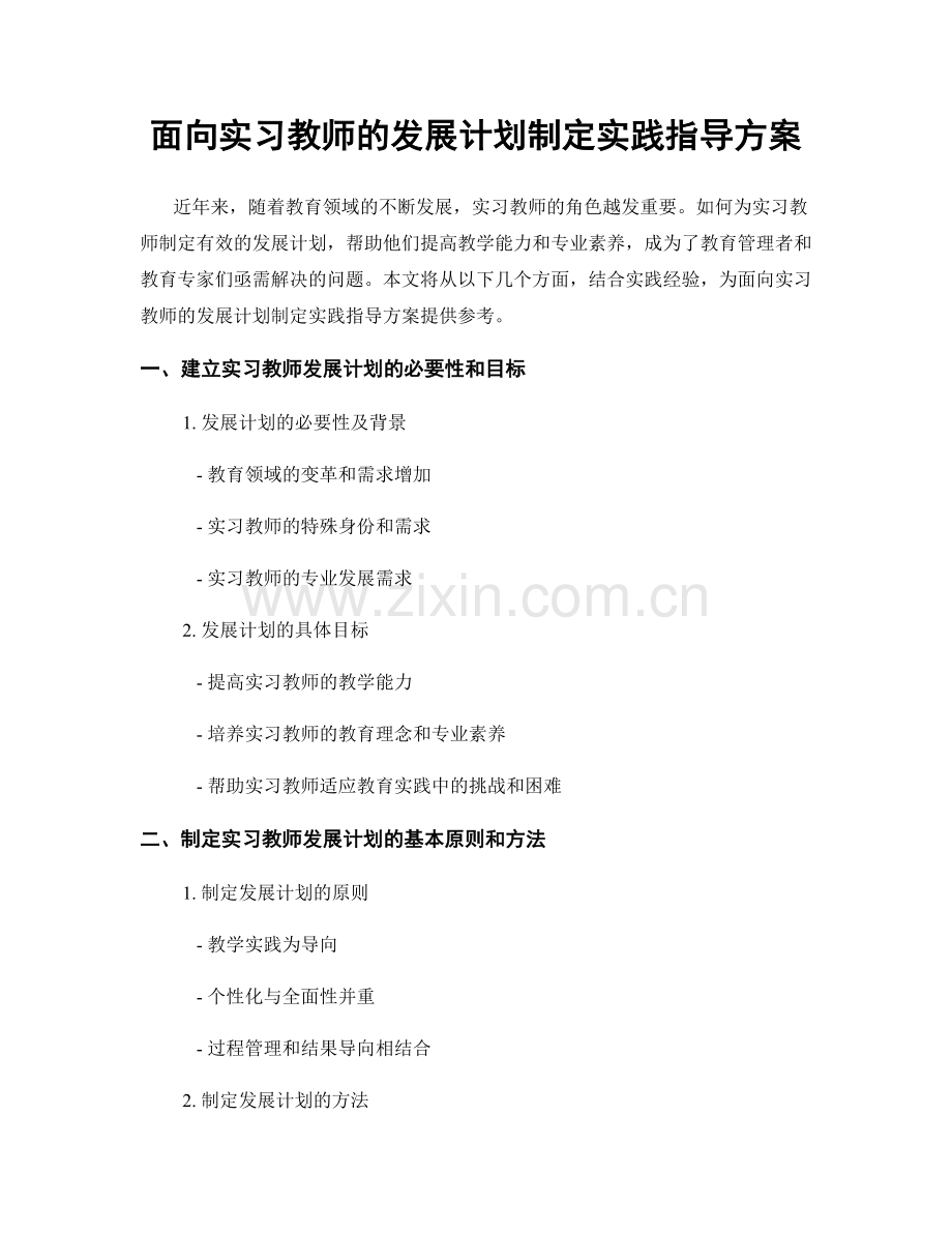 面向实习教师的发展计划制定实践指导方案.docx_第1页