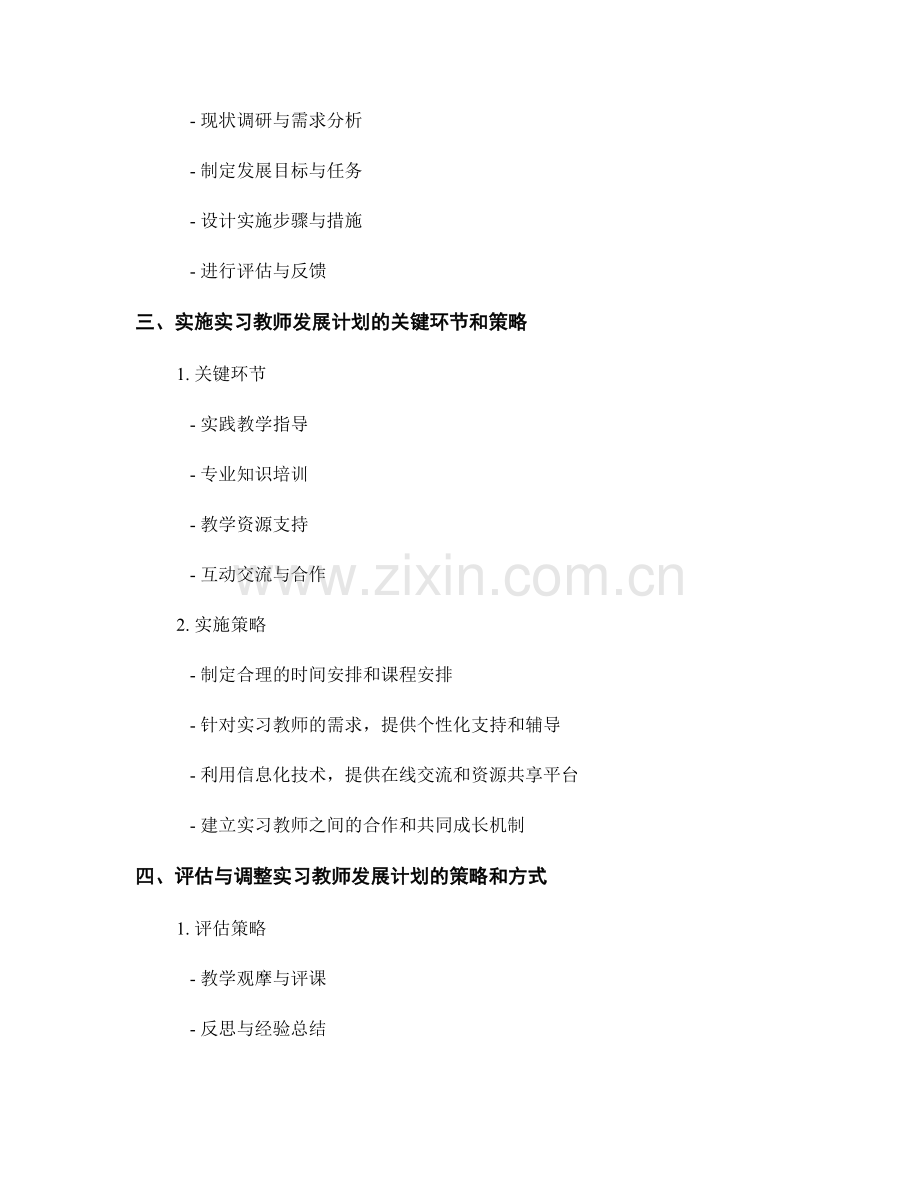 面向实习教师的发展计划制定实践指导方案.docx_第2页