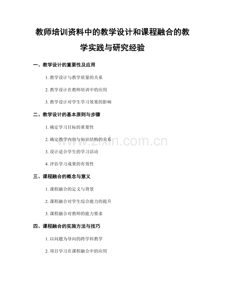 教师培训资料中的教学设计和课程融合的教学实践与研究经验.docx_第1页