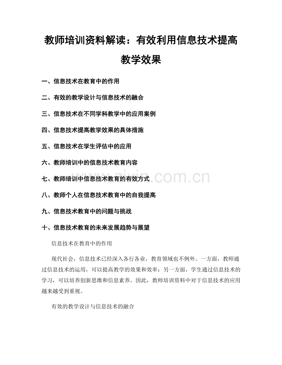 教师培训资料解读：有效利用信息技术提高教学效果.docx_第1页