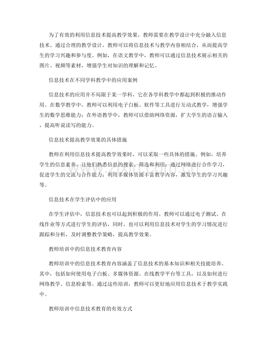 教师培训资料解读：有效利用信息技术提高教学效果.docx_第2页